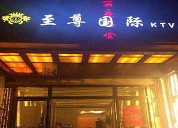 辛集哪个KTV真空陪酒妹子服务好-至尊国际KTV消费价格服务点评