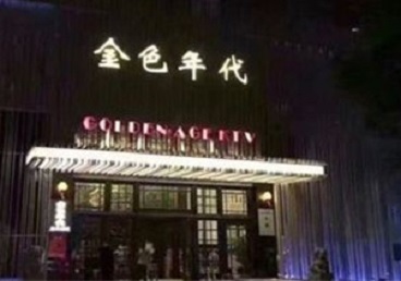 辛集KTV陪唱公主哪家最便宜-金色年代KTV便宜消费点评