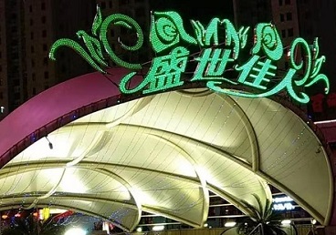 辛集那个真空ktv陪酒玩的开-英皇国际KTV消费价格点评